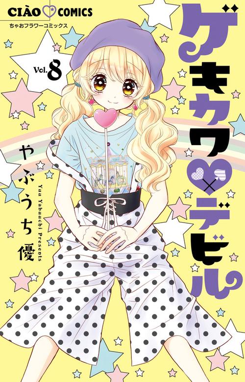 ゲキカワ デビル 8