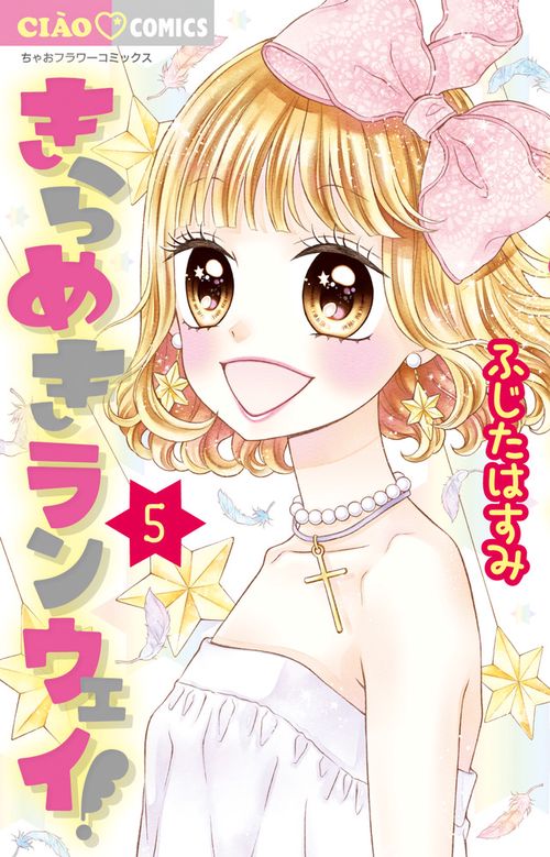 きらめきランウェイ！ 5
