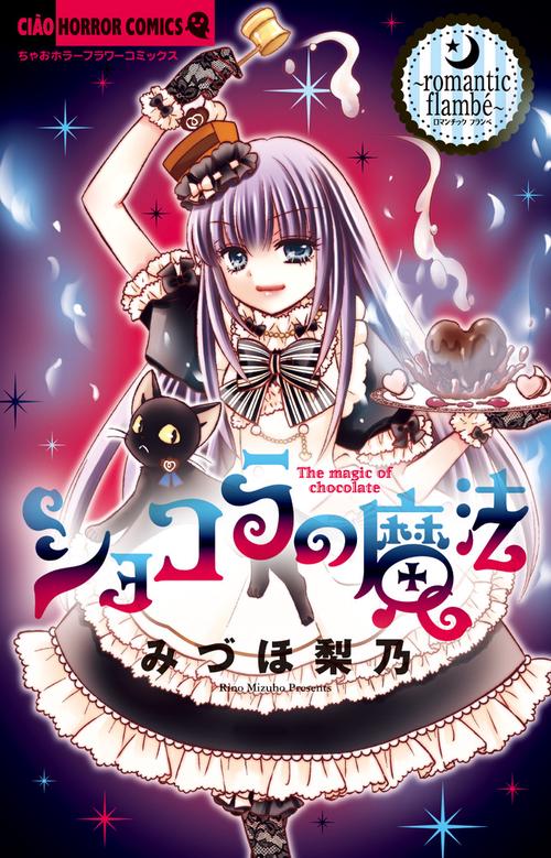 ショコラの魔法 romantic flambe