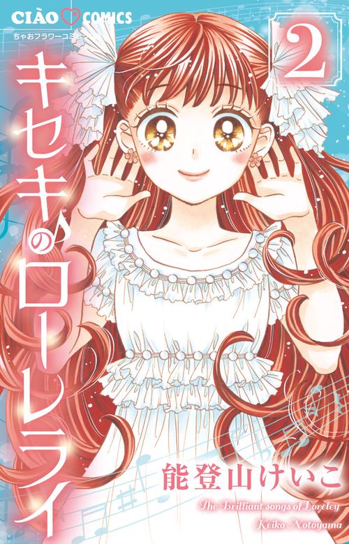キセキのローレライ 2
