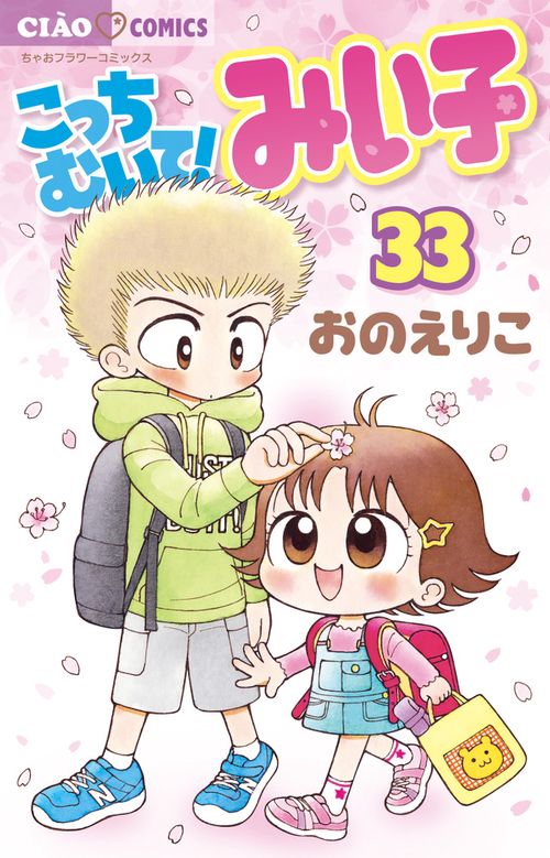 こっちむいて！みい子 33