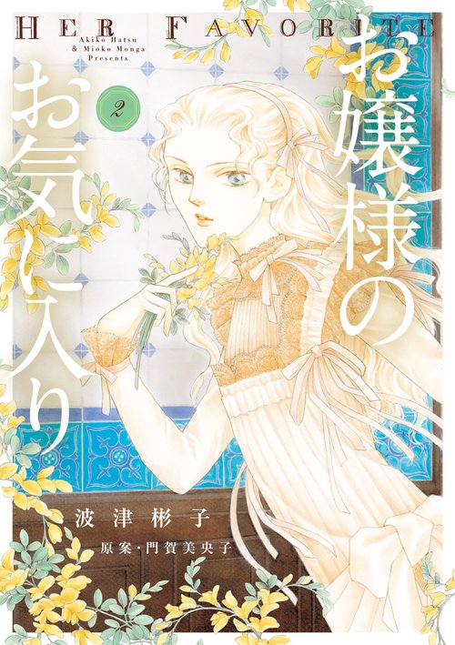 お嬢様のお気に入り 2