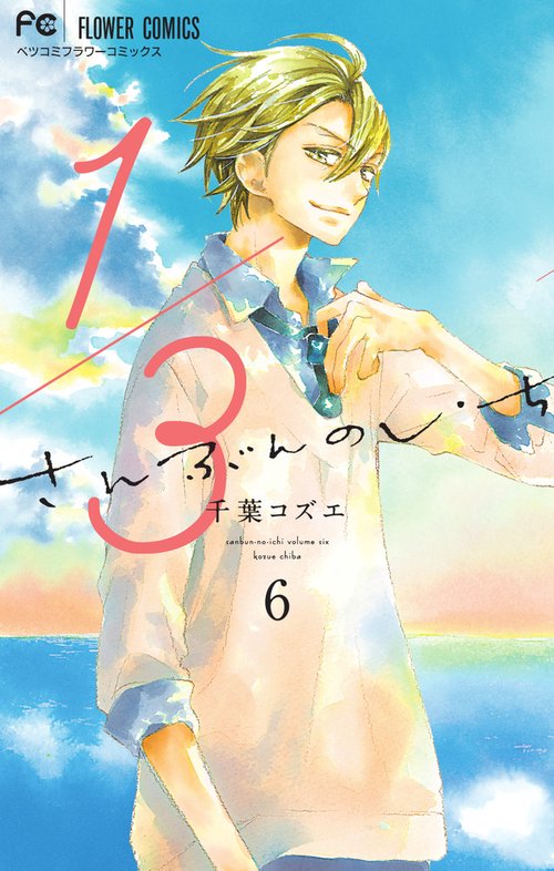 1／3 さんぶんのいち 6