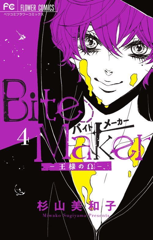 Bite Maker ～王様のΩ～ 4
