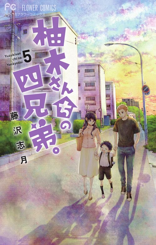 柚木さんちの四兄弟。 5