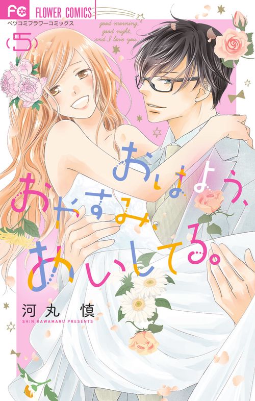 おはよう、おやすみ、あいしてる。 5