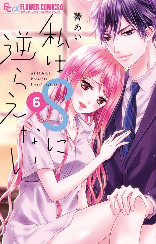 私はSに逆らえない 6