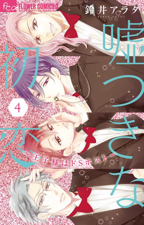 嘘つきな初恋～王子様はドSホスト～ 4