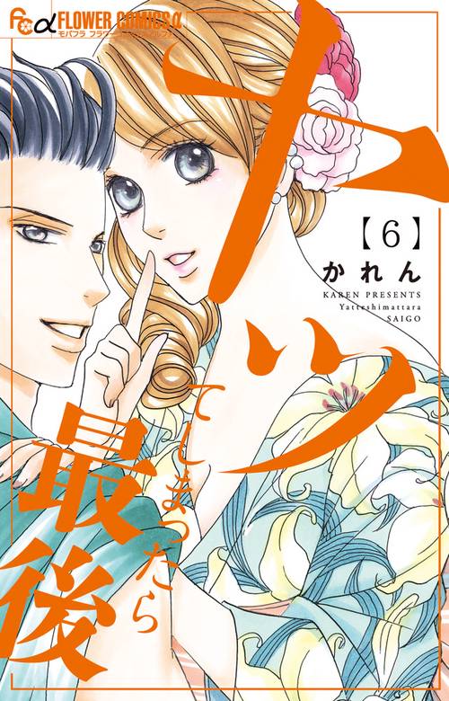 ヤッてしまったら最後 6