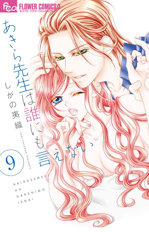 あきら先生は誰にも言えない 9