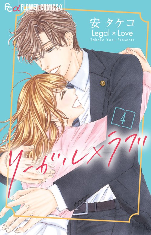 リーガル×ラブ 4