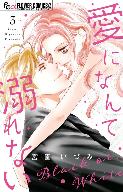 愛になんて溺れない 3