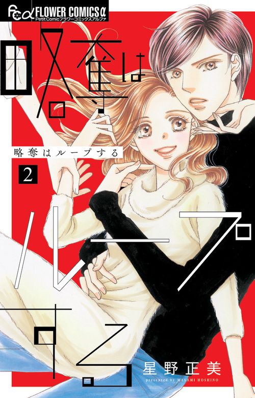 略奪はループする 2