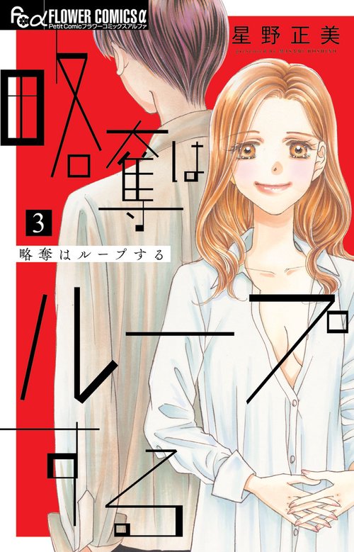 略奪はループする 3