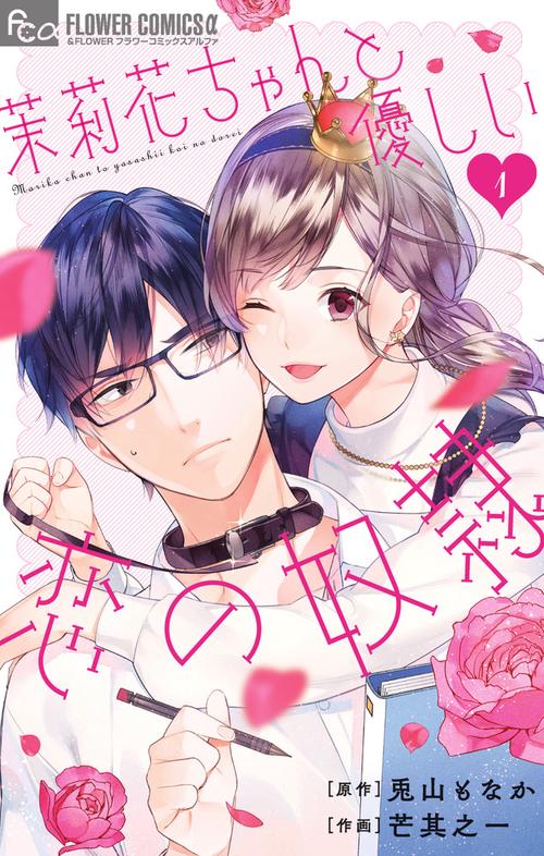 茉莉花ちゃんと優しい恋の奴隷 1