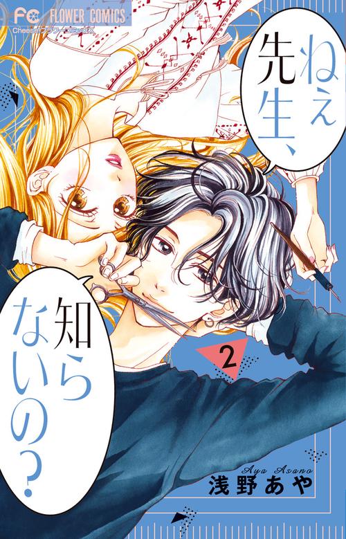 ねぇ先生、知らないの？ 2