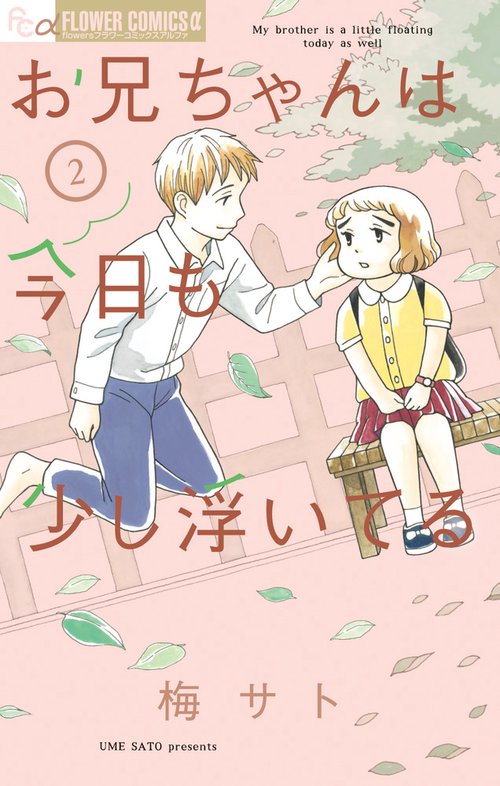 お兄ちゃんは今日も少し浮いてる 2