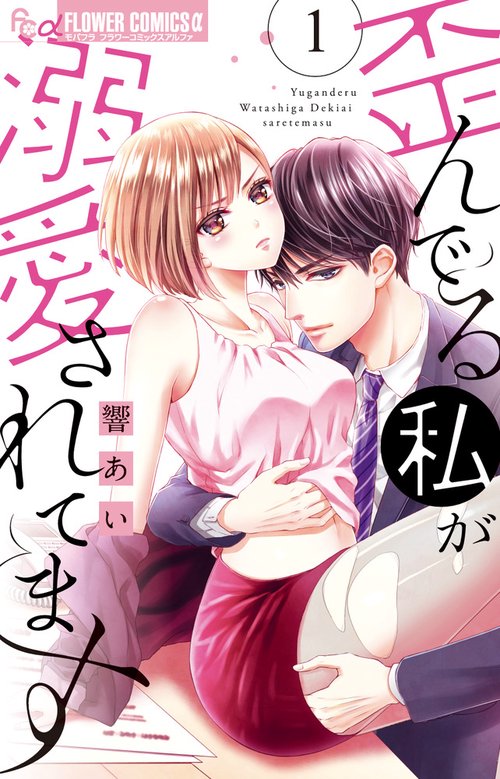 歪んでる私が溺愛されてます 1