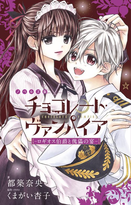 ノベルズ版チョコレート・ヴァンパイア 〔2〕
