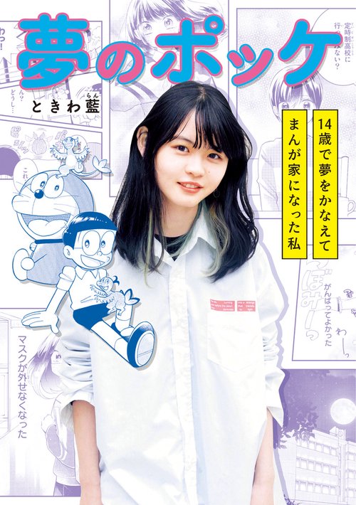 夢のポッケ 14歳で夢をかなえてまんが家になった私