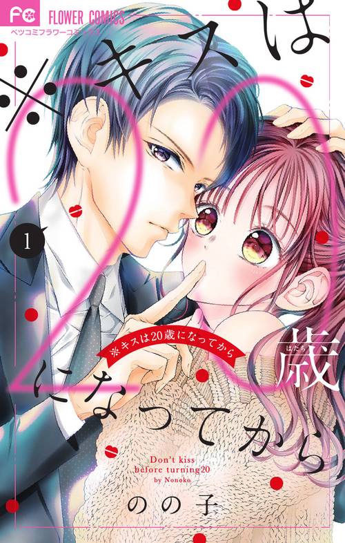 ※キスは20歳(はたち)になってから 1