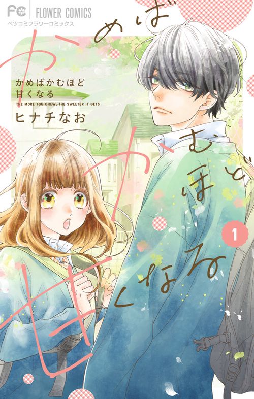 かめばかむほど甘くなる 1