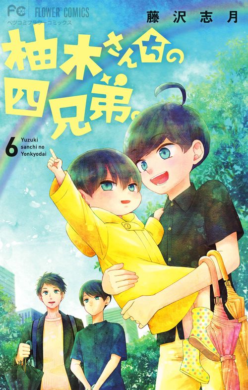 柚木さんちの四兄弟。 6