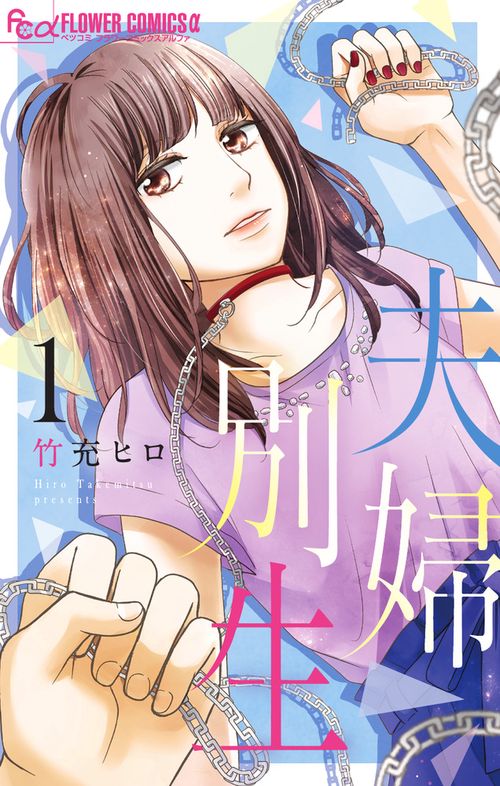 夫婦別生 1