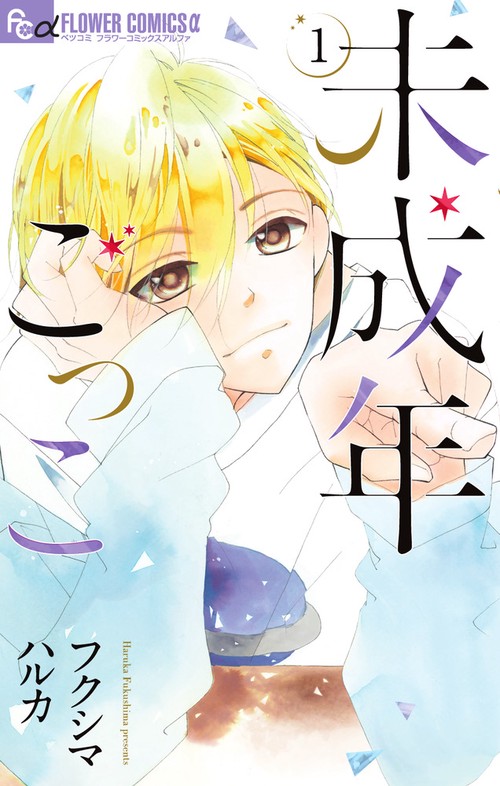 未成年ごっこ 1
