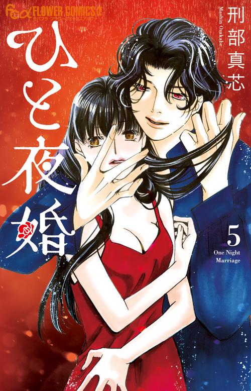 ひと夜婚 5