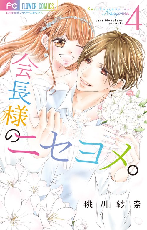 会長様のニセヨメ。 4