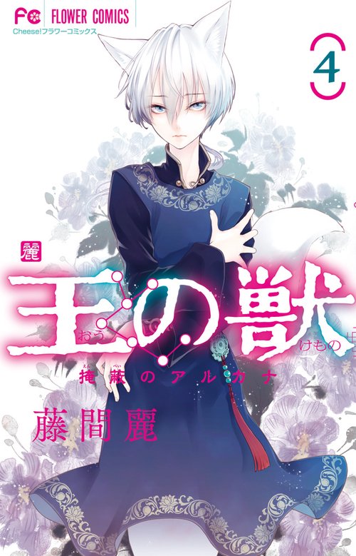 王の獣 4