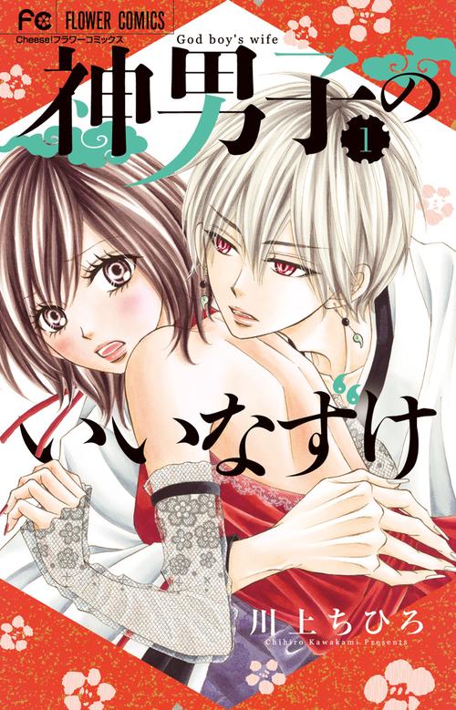 神男子のいいなずけ 1