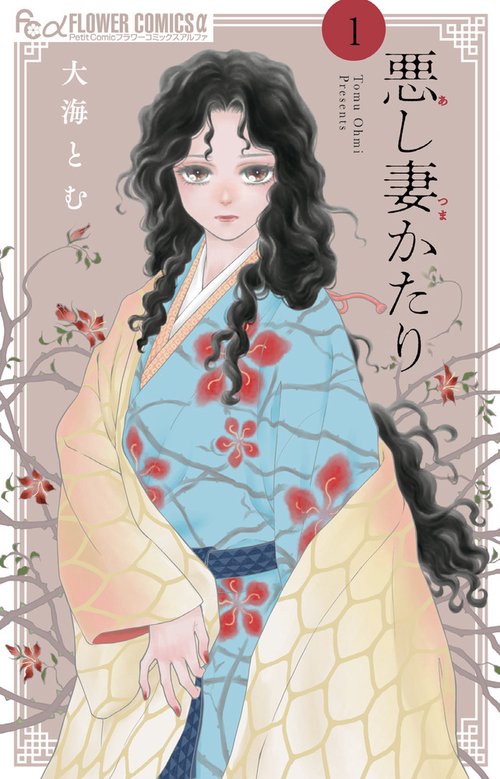 悪し妻かたり 1