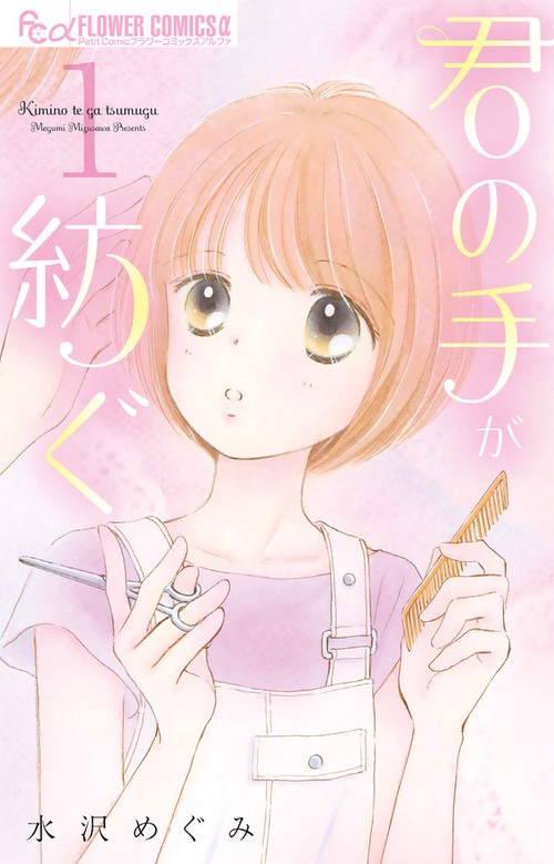 君の手が紡ぐ 1