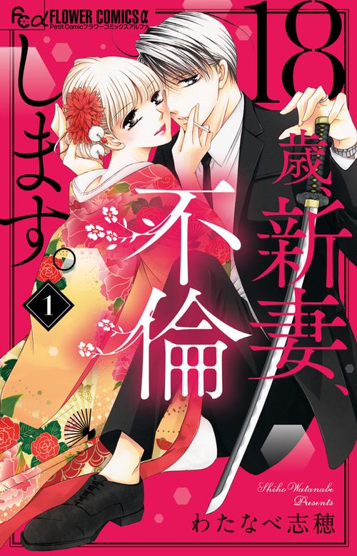 18歳、新妻、不倫します。 1