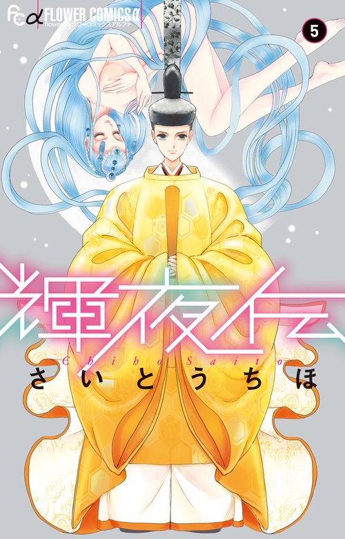輝夜伝 5