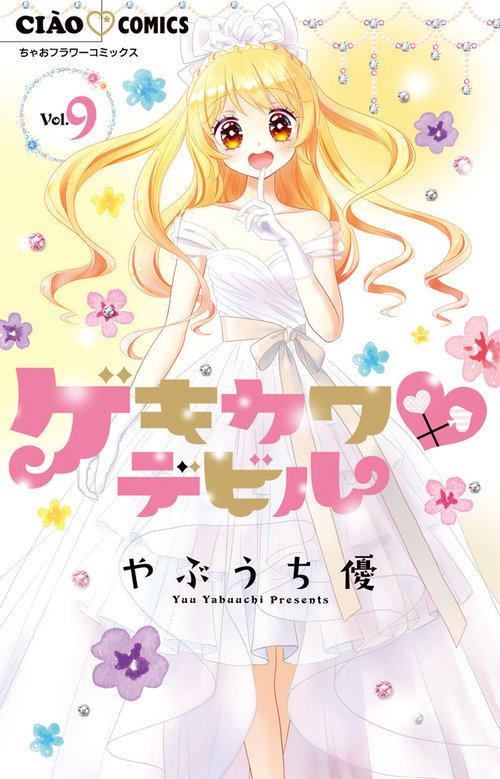 ゲキカワ デビル – 丸善ジュンク堂書店ネットストア
