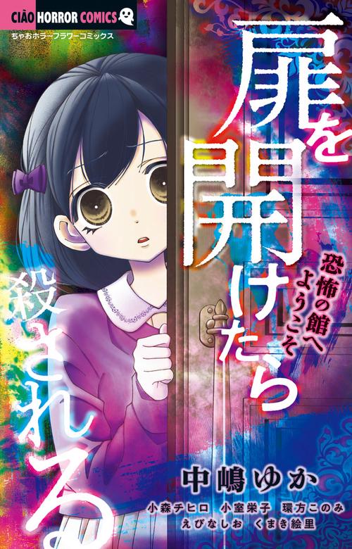 扉を開けたら殺される 恐怖の館へようこそ