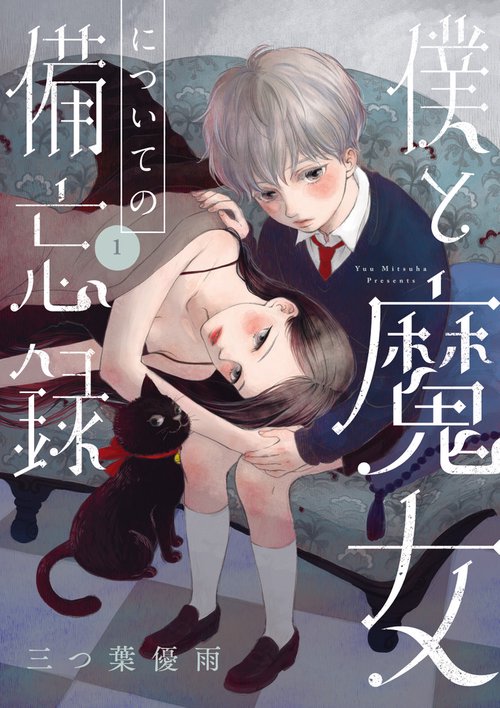 僕と魔女についての備忘録 1