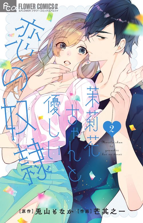 茉莉花ちゃんと優しい恋の奴隷 2