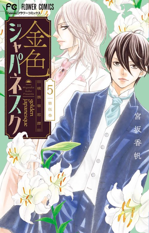 金色ジャパネスク～横濱華恋譚～ 5