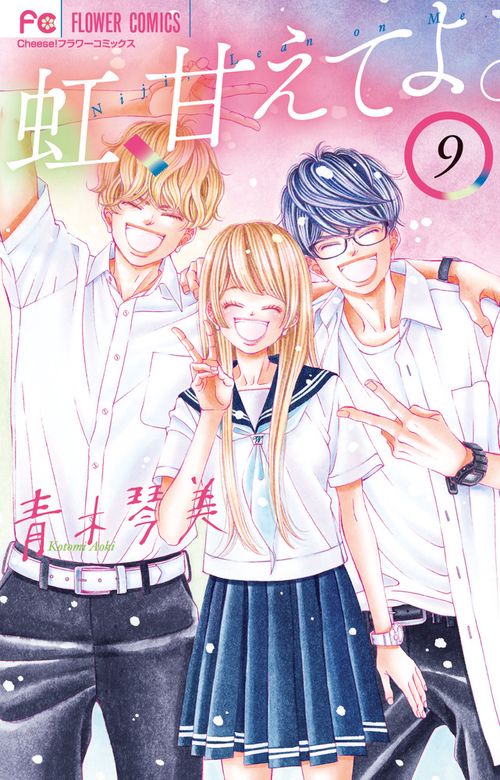 虹、甘えてよ。 9