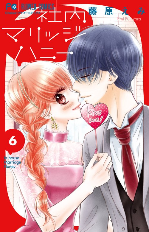 社内マリッジハニー 6