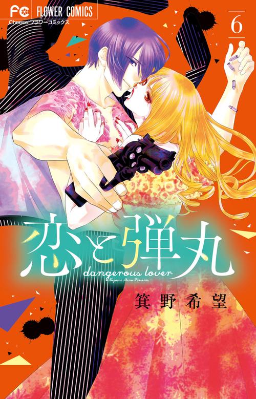 恋と弾丸 6