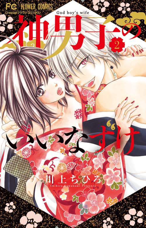 神男子のいいなずけ 2