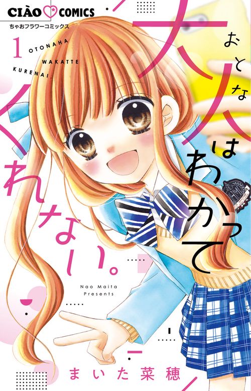 大人はわかってくれない。 1