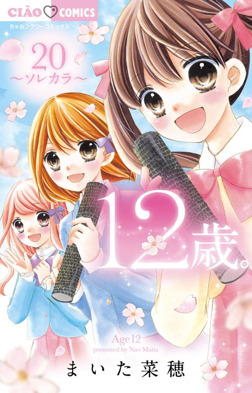 12歳。 20