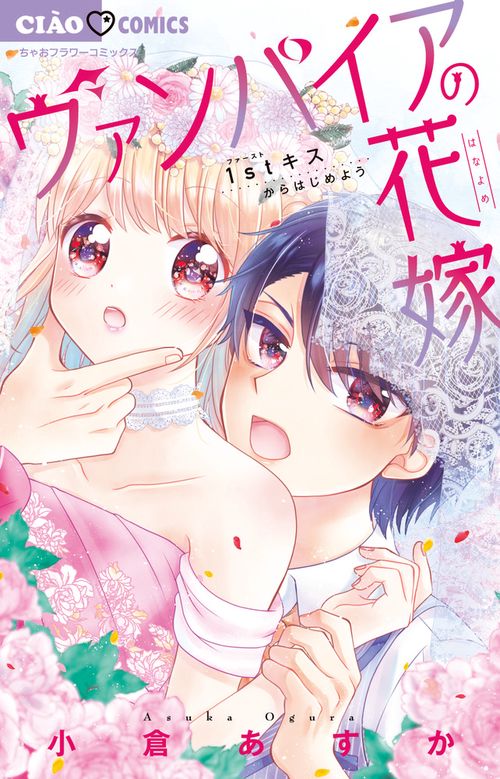 ヴァンパイアの花嫁 1stキスからはじめよう