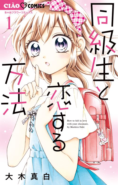 同級生と恋する方法 1